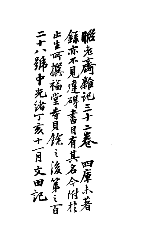 70556-暇老斋杂记一 (明)茅元仪撰.pdf_第3页