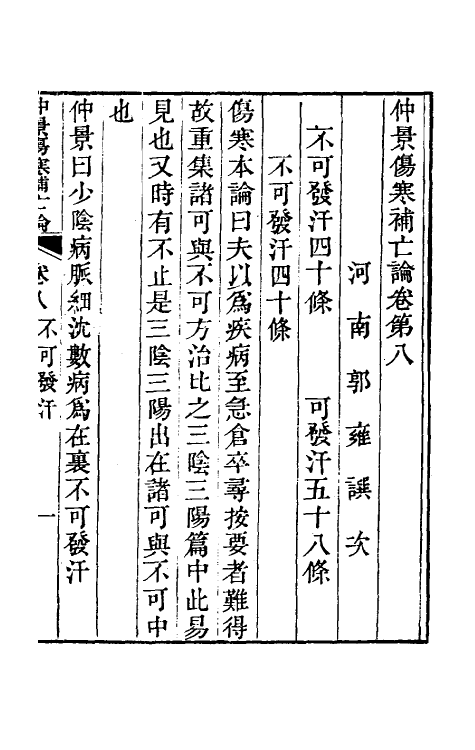 70218-仲景伤寒补亡论四 (宋)郭雍撰.pdf_第2页
