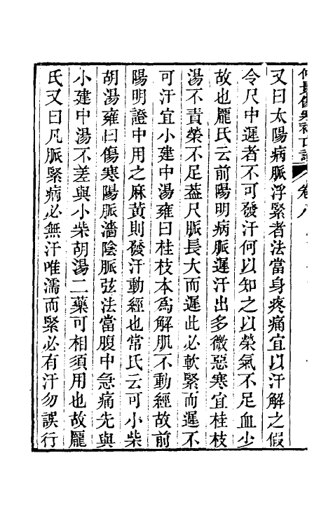 70218-仲景伤寒补亡论四 (宋)郭雍撰.pdf_第3页