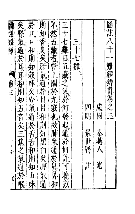 70207-图注八十一难经辨真三 (明)张世贤撰.pdf_第2页