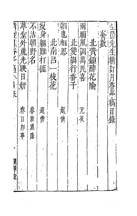 70879_坐隐先生精订月香亭稿.pdf_第2页