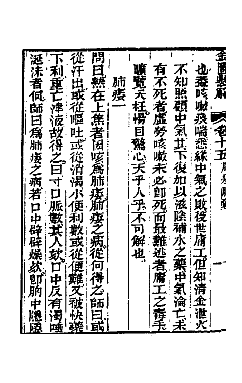 70273-金匮县解五 (清)黄元御撰.pdf_第3页