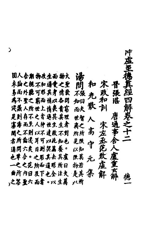 70107-冲虚至德真经四解七 (宋)高守元撰.pdf_第2页