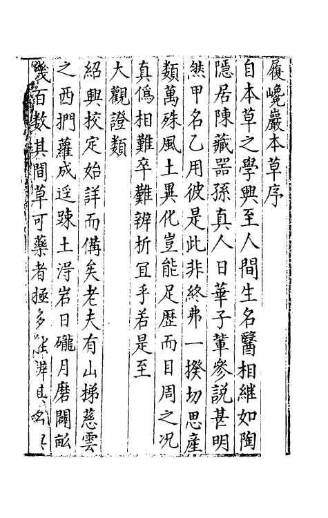 70313-履巉岩本草一 (宋)王介撰.pdf_第2页