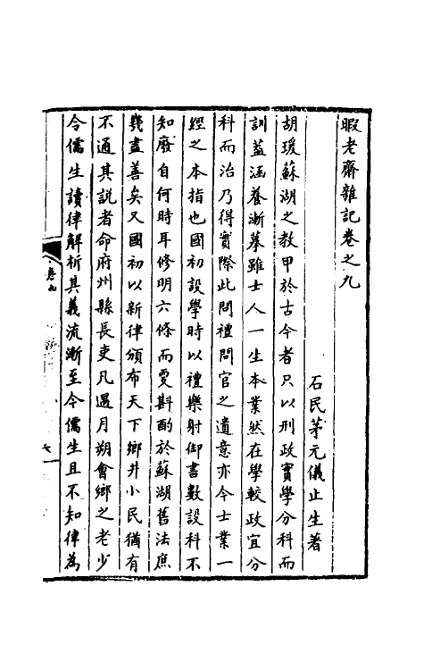 70557-暇老斋杂记三 (明)茅元仪撰.pdf_第2页
