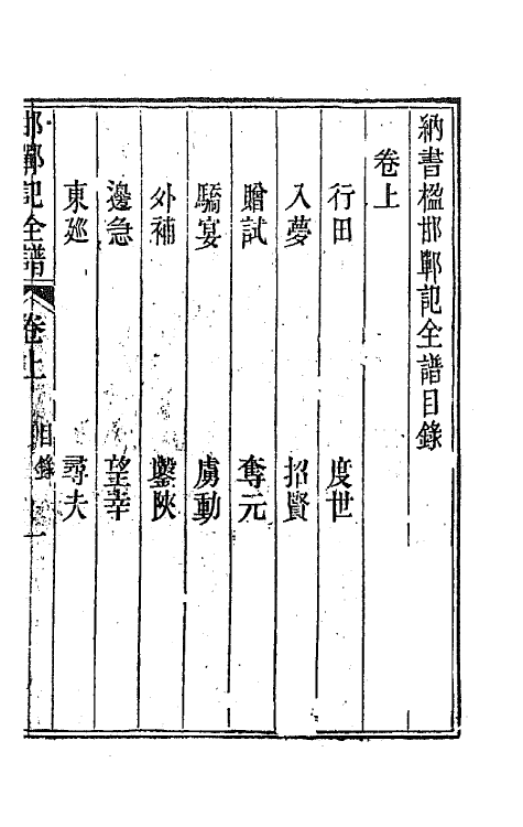70920-纳书楹四梦全谱三 (清)叶堂撰.pdf_第2页