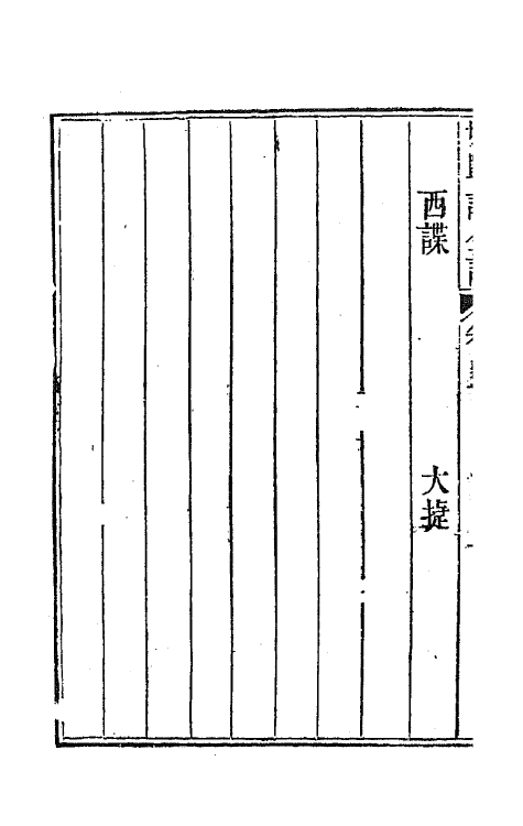 70920-纳书楹四梦全谱三 (清)叶堂撰.pdf_第3页