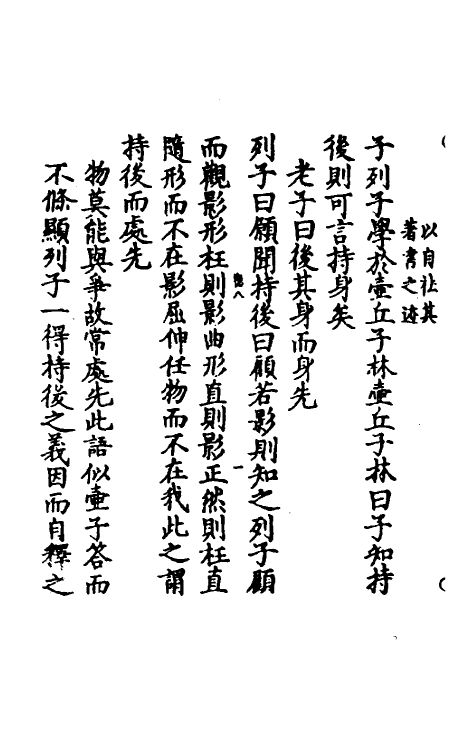 70108-冲虚至德真经四解十 (宋)高守元撰.pdf_第3页