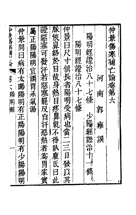 70223-仲景伤寒补亡论三 (宋)郭雍撰.pdf_第2页