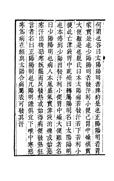 70223-仲景伤寒补亡论三 (宋)郭雍撰.pdf_第3页