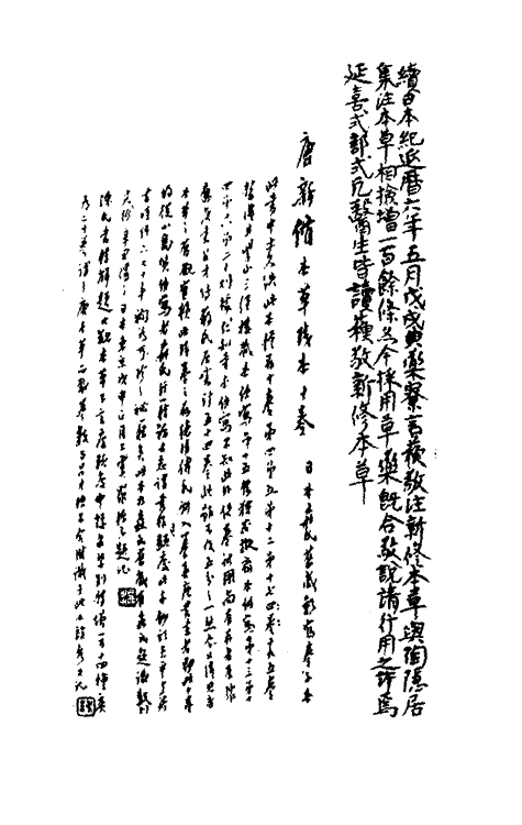 70307-新修本草一 (唐)苏敬等撰.pdf_第2页
