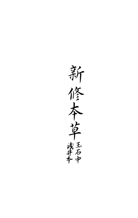 70307-新修本草一 (唐)苏敬等撰.pdf_第3页