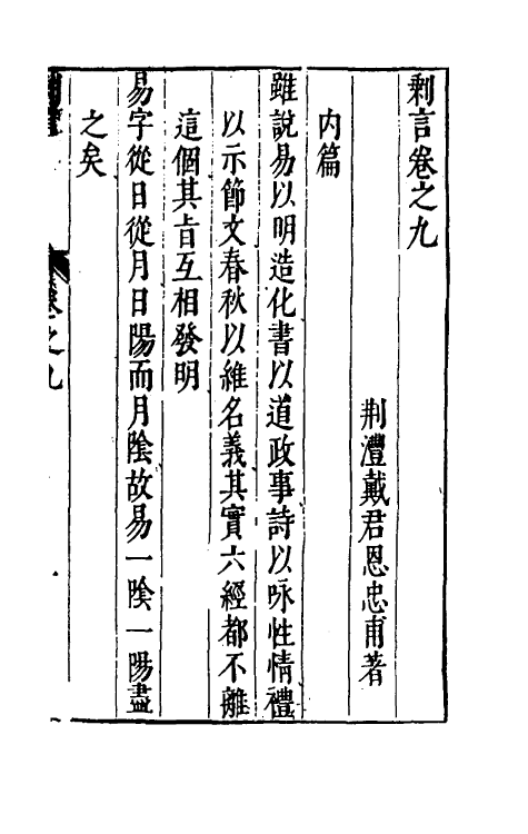 70541-剩言三 (明)戴君恩撰.pdf_第2页