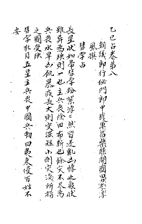 70492-乙巳占六 (唐)李淳风撰.pdf_第2页