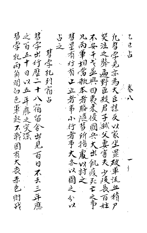 70492-乙巳占六 (唐)李淳风撰.pdf_第3页