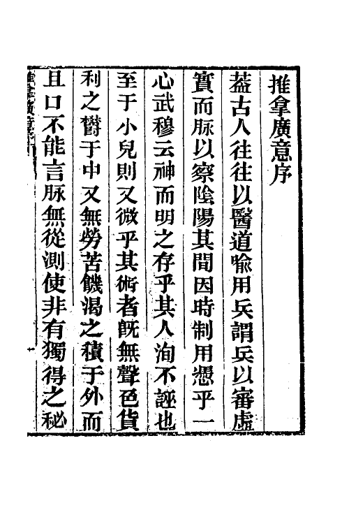 70372-推拿广意一 (清)熊应雄撰.pdf_第2页