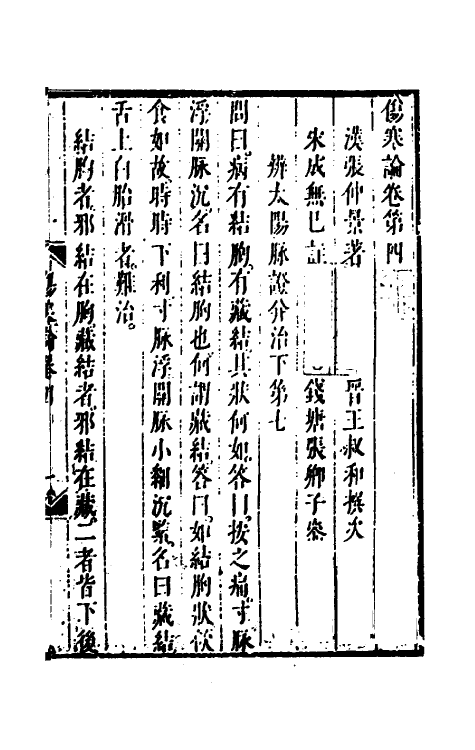 70245-伤寒论四 (清)张遂辰注.pdf_第2页