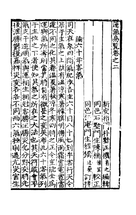 70197-运气易览二 (明)汪机撰.pdf_第2页