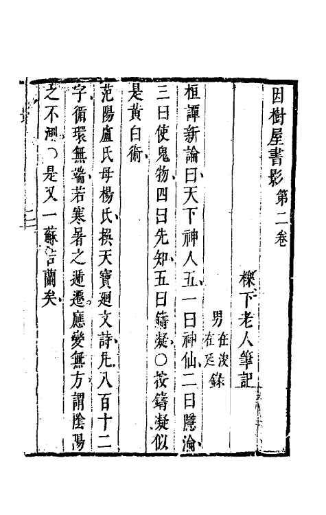 70577-因树屋书影二 (清)周亮工撰.pdf_第2页