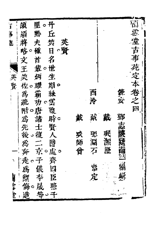 70743-兰雪堂古事苑定本三 (清)邓志谟撰.pdf_第2页
