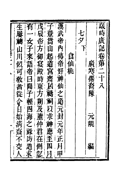 70039-岁时广记十 (宋)陈元靓撰.pdf_第2页