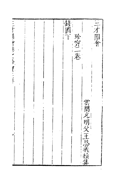 70647-三才图会八十四 (明)王圻 王思义辑.pdf_第2页