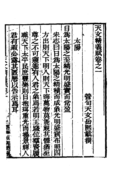 70425-天文精义赋一 (元)岳熙载撰.pdf_第2页