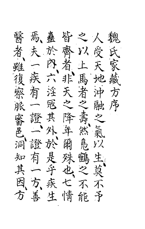 70409-魏氏家藏方一 (宋)魏岘撰.pdf_第2页