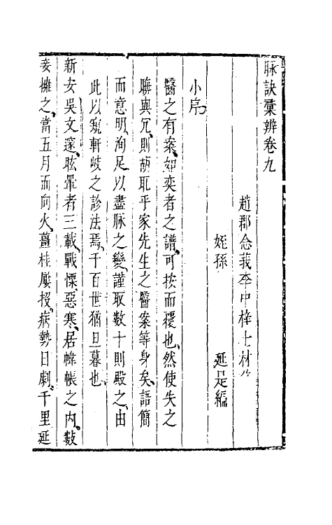 70401-脉诀汇辨六 (清)李延是撰.pdf_第2页