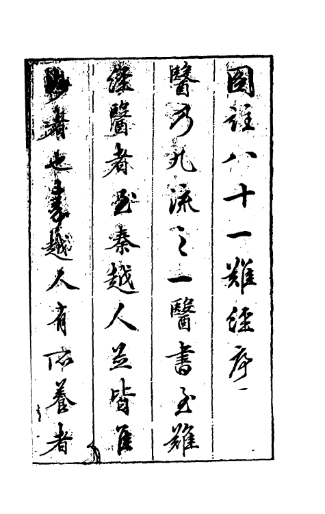 70205-图注八十一难经辨真一 (明)张世贤撰.pdf_第2页