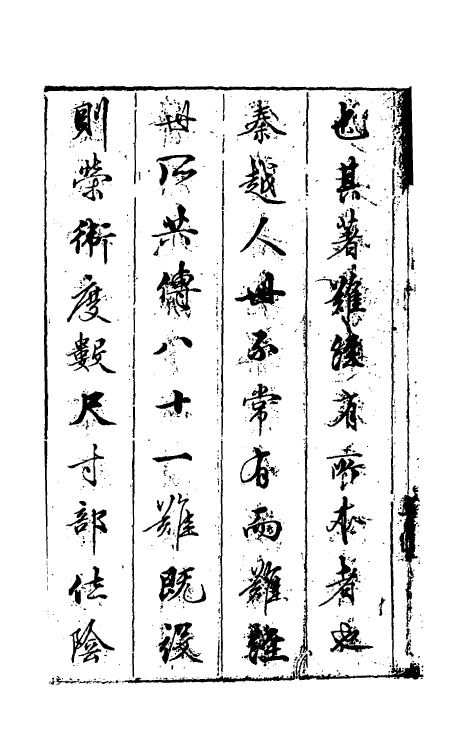 70205-图注八十一难经辨真一 (明)张世贤撰.pdf_第3页