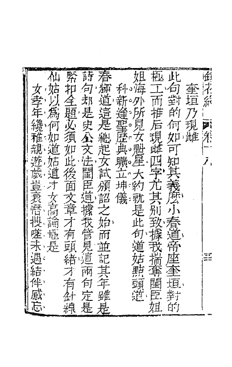 70958-镜花缘二十二 (清)李汝珍撰.pdf_第3页