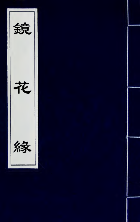70944-镜花缘七 (清)李汝珍撰.pdf_第1页