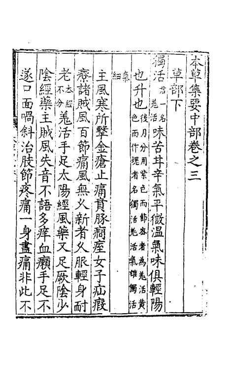 70323-本草集要三 (明)王纶辑.pdf_第2页