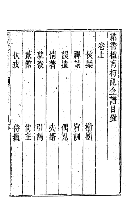 70921-纳书楹四梦全谱五 (清)叶堂撰.pdf_第2页
