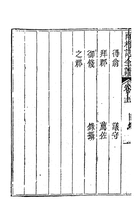 70921-纳书楹四梦全谱五 (清)叶堂撰.pdf_第3页