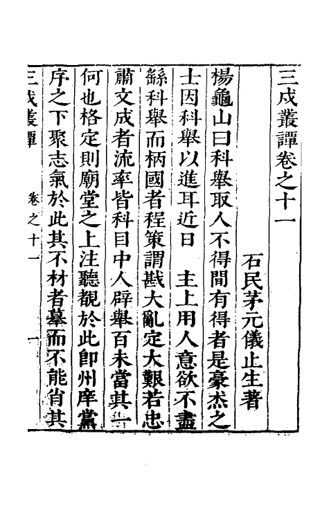 70555-三戌丛谭四 (明)茅元仪撰.pdf_第2页