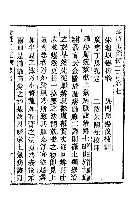 70291-金匮玉函经二注三 赵良仁衍义 (清)周扬俊补注.pdf_第2页