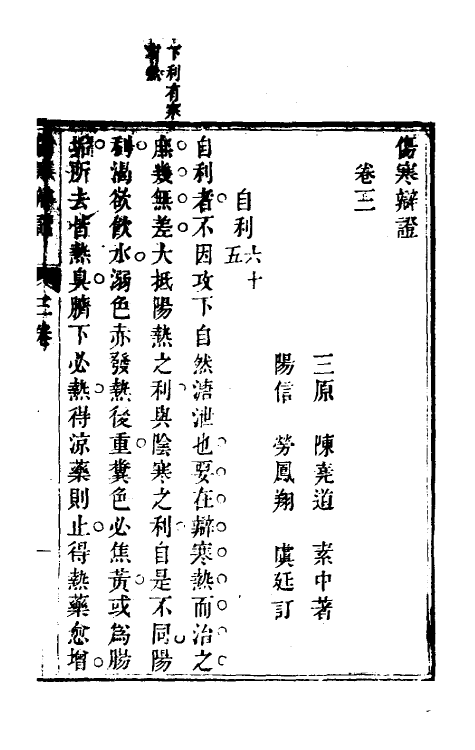 70249-伤寒辩證三 (清)张尧道撰.pdf_第2页