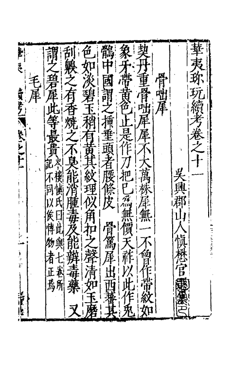 70628-华夷花木鸟兽珍玩考十 (明)慎懋官撰.pdf_第2页