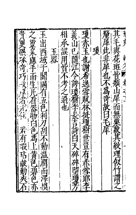 70628-华夷花木鸟兽珍玩考十 (明)慎懋官撰.pdf_第3页