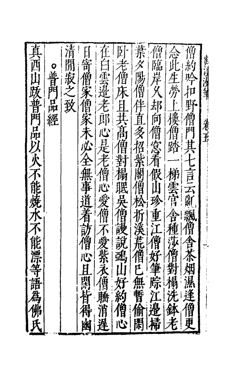 70545-剡溪漫笔三 (明)孙能传撰.pdf_第3页