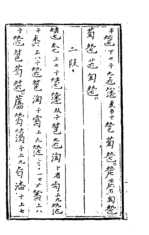 70513-大还阁琴谱二 (清)徐谼撰.pdf_第3页