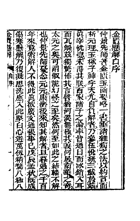 70271-金匮县解一 (清)黄元御撰.pdf_第2页