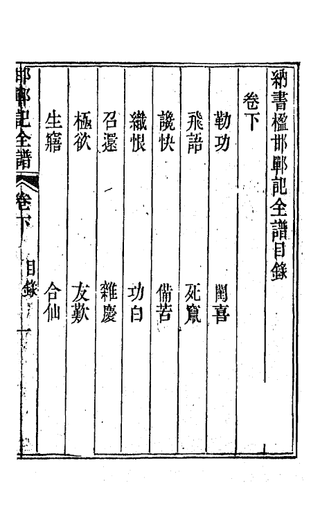 70924-纳书楹四梦全谱四 (清)叶堂撰.pdf_第2页