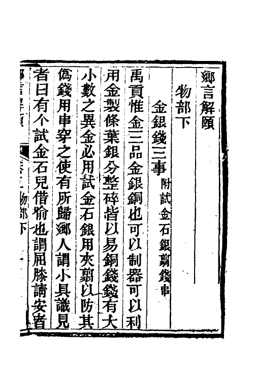 70759-乡言解颐四 (清)李光庭撰.pdf_第2页