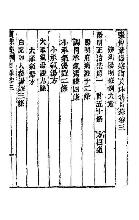 70260-张仲景伤寒论贯珠集三 (清)尤怡撰.pdf_第2页