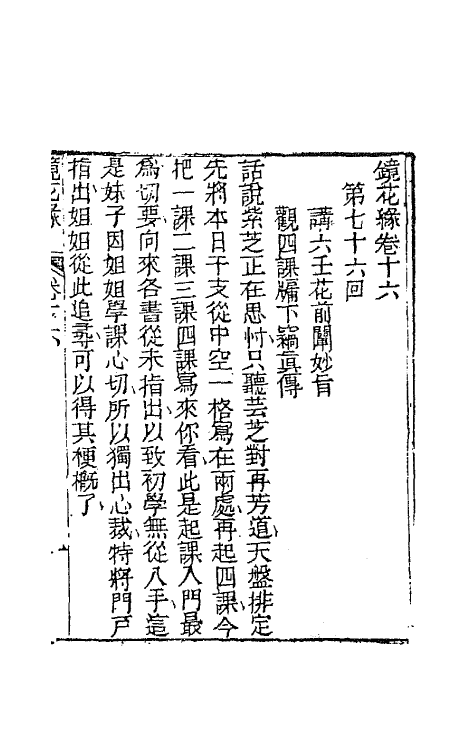 70946-镜花缘十九 (清)李汝珍撰.pdf_第2页