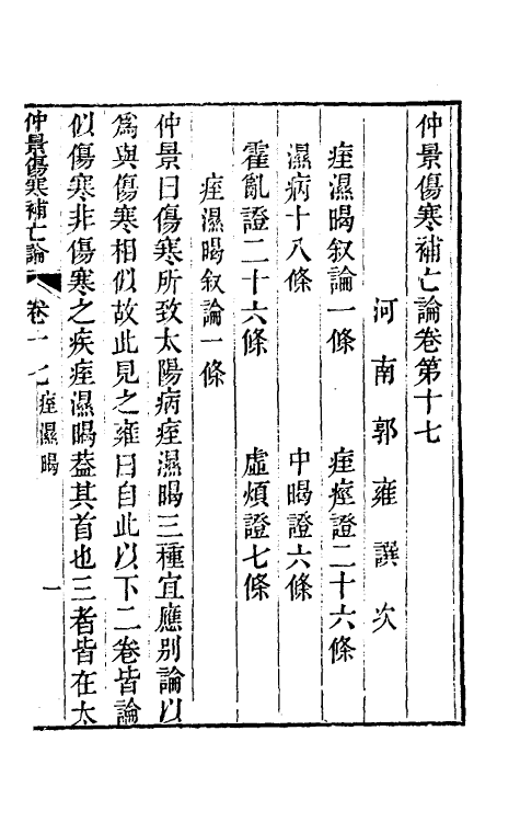 70222-仲景伤寒补亡论八 (宋)郭雍撰.pdf_第2页