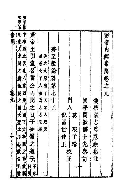 70168-黄帝内经素问八 (清)张志聪集注.pdf_第2页